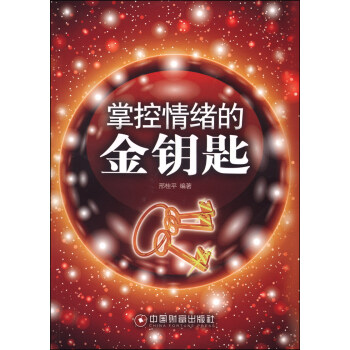 掌控情緒的金鑰匙 掌控情緒的金鑰匙