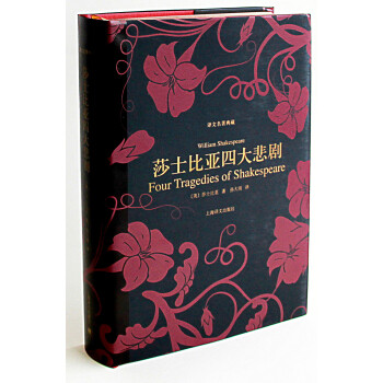 莎士比亞四大悲劇 莎士比亞四大悲劇