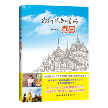 你所不知道的泰國 你所不知道的泰國