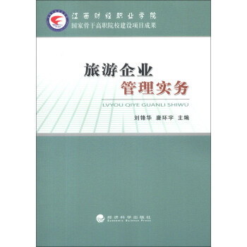 旅游企業管理實務 旅游企業管理實務