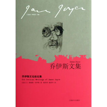喬伊斯文論政論集 喬伊斯文論政論集