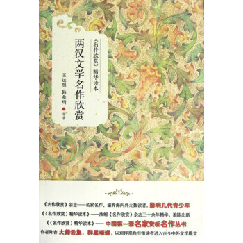 兩漢文學(xué)名作欣賞 兩漢文學(xué)名作欣賞