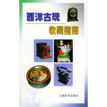 西洋古玩收藏指南 西洋古玩收藏指南