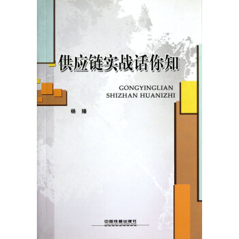 供應鏈實戰話你知 供應鏈實戰話你知