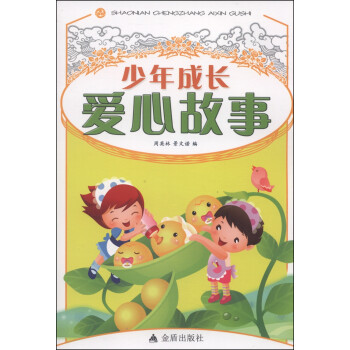 少年成長愛心故事 少年成長愛心故事