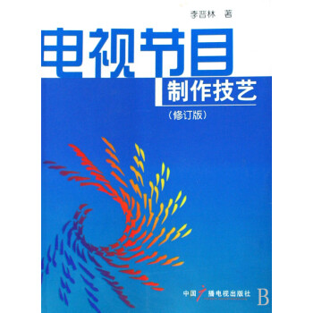 電視節(jié)目制作技藝 電視節(jié)目制作技藝