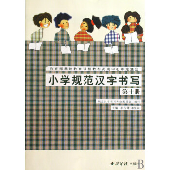 小學(xué)規(guī)范漢字書寫 小學(xué)規(guī)范漢字書寫