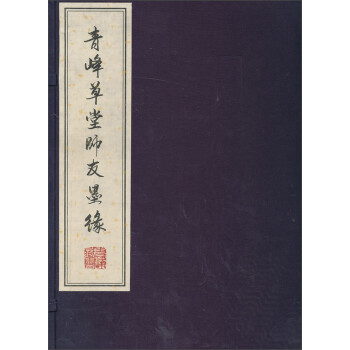 青峰草堂師友墨緣 青峰草堂師友墨緣