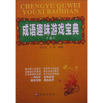 成語趣味游戲寶典 成語趣味游戲寶典