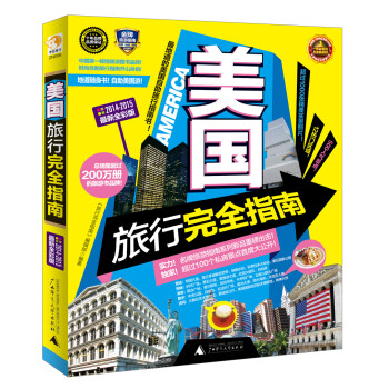美國旅行完全指南 美國旅行完全指南