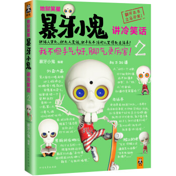 暴牙小鬼講冷笑話 暴牙小鬼講冷笑話