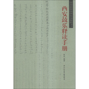 西安鼓樂釋讀手冊 西安鼓樂釋讀手冊