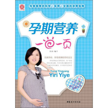 孕期營養(yǎng)一日一頁 孕期營養(yǎng)一日一頁