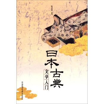 日本古典文學入門 日本古典文學入門