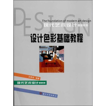 設計色彩基礎教程 設計色彩基礎教程