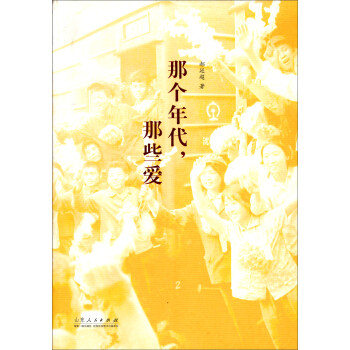 那個(gè)年代，那些愛(ài)