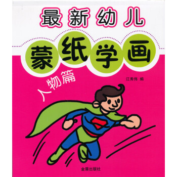 最新幼兒蒙紙學(xué)畫 最新幼兒蒙紙學(xué)畫