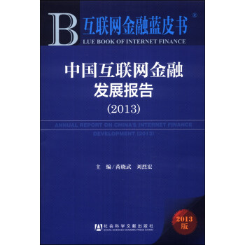 互聯(lián)網(wǎng)金融藍皮書 互聯(lián)網(wǎng)金融藍皮書