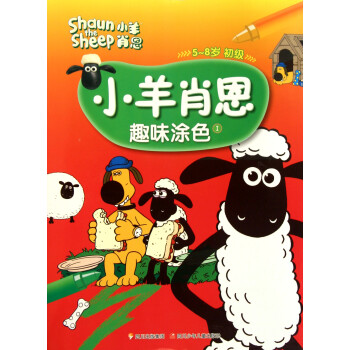 小羊肖恩趣味涂色 小羊肖恩趣味涂色