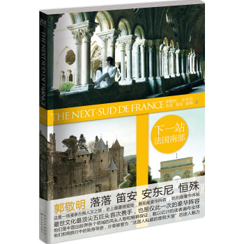 下一站.法國(guó)南部 下一站.法國(guó)南部