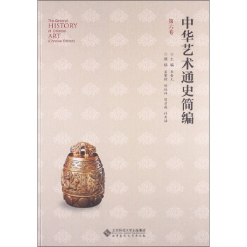 中華藝術(shù)通史簡(jiǎn)編 中華藝術(shù)通史簡(jiǎn)編