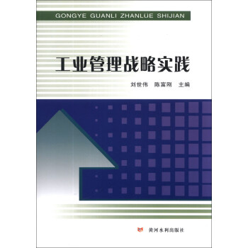 工業(yè)管理戰(zhàn)略實踐 工業(yè)管理戰(zhàn)略實踐
