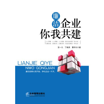 廉潔企業(yè)你我共建 廉潔企業(yè)你我共建