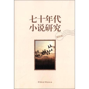 七十年代小說研究 七十年代小說研究