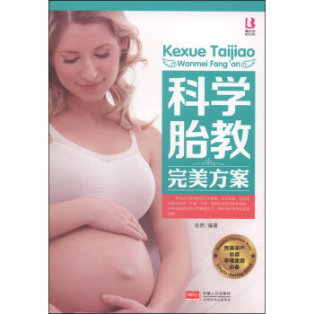 科學(xué)胎教完美方案 科學(xué)胎教完美方案
