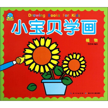 小寶貝學畫:植物 小寶貝學畫:植物