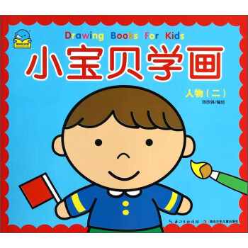 小寶貝學畫:人物 小寶貝學畫:人物