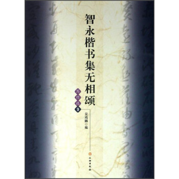 智永楷書集無相頌 智永楷書集無相頌