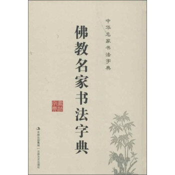 佛教名家書法字典 佛教名家書法字典