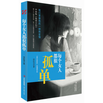 每個(gè)女人都很孤單 每個(gè)女人都很孤單