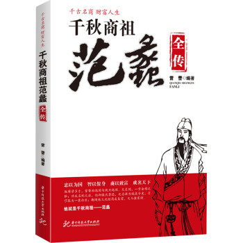 千秋商祖范蠡全傳 千秋商祖范蠡全傳