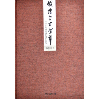 陳建明書法作品集 陳建明書法作品集