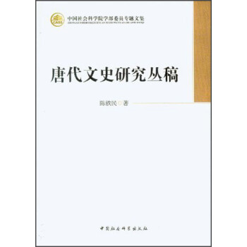 唐代文史研究叢稿 唐代文史研究叢稿