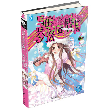 寫在琴弦上的情書 寫在琴弦上的情書