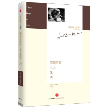 假如給我三天光明 假如給我三天光明