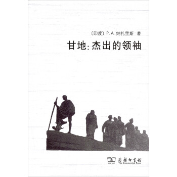 甘地:杰出的領袖 甘地:杰出的領袖