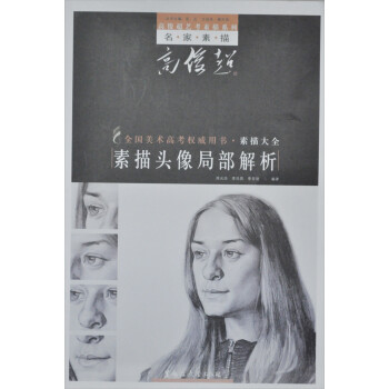 素描頭像局部解析 素描頭像局部解析