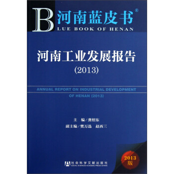 河南工業(yè)發(fā)展報告 河南工業(yè)發(fā)展報告