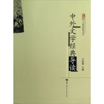 中外文學經典導讀 中外文學經典導讀