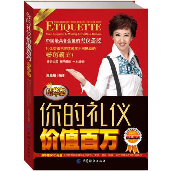 你的禮儀價值百萬 你的禮儀價值百萬