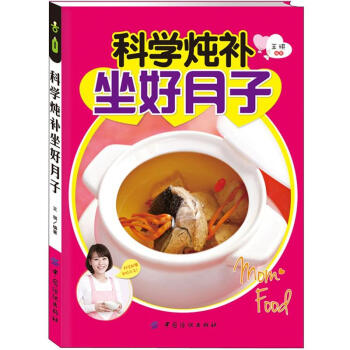 科學燉補坐好月子 科學燉補坐好月子
