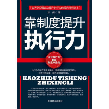 靠制度提升執行力 靠制度提升執行力