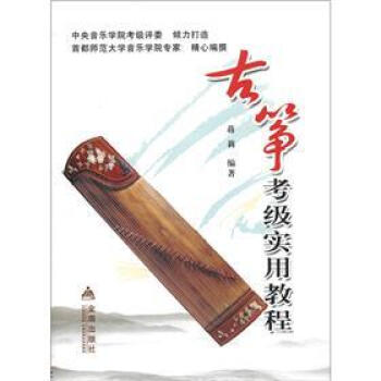 古箏考級(jí)實(shí)用教程 古箏考級(jí)實(shí)用教程