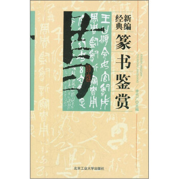 新編經典篆書鑒賞 新編經典篆書鑒賞