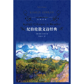 紀伯倫散文詩經典 紀伯倫散文詩經典