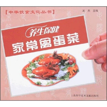 生保健家常禽蛋菜 生保健家常禽蛋菜